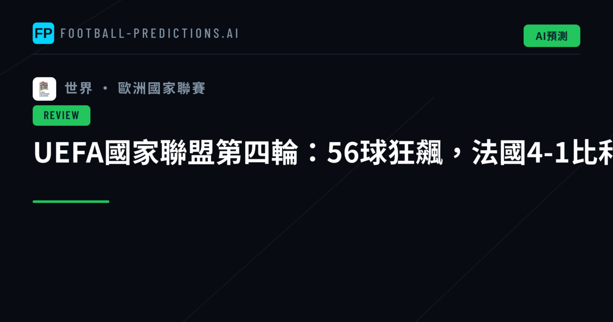 UEFA國家聯盟第四輪:56球狂飆,法國4-1比利時創經典