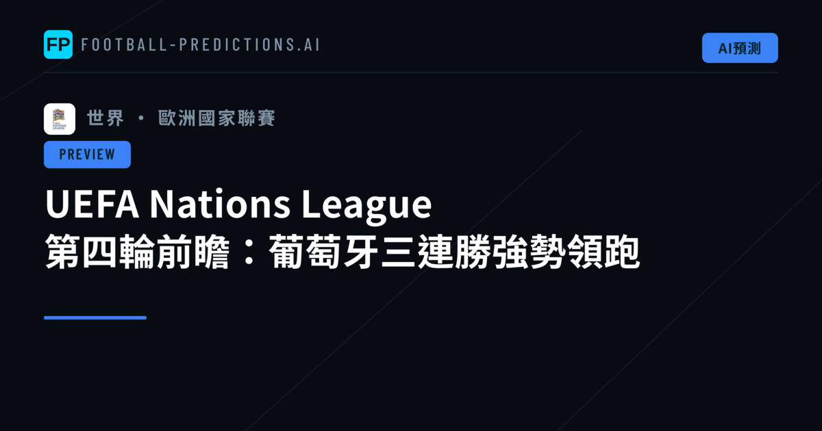 UEFA Nations League 第四輪前瞻:葡萄牙三連勝強勢領跑