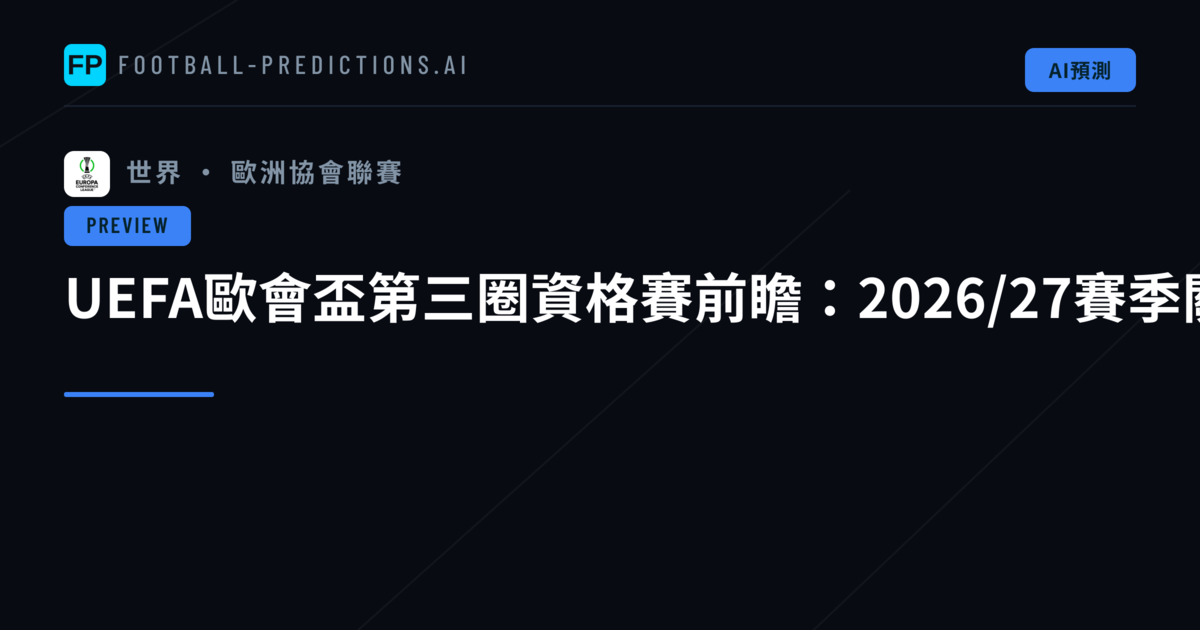 UEFA歐會盃第三圈資格賽前瞻：2026/27賽季關鍵晉級之戰