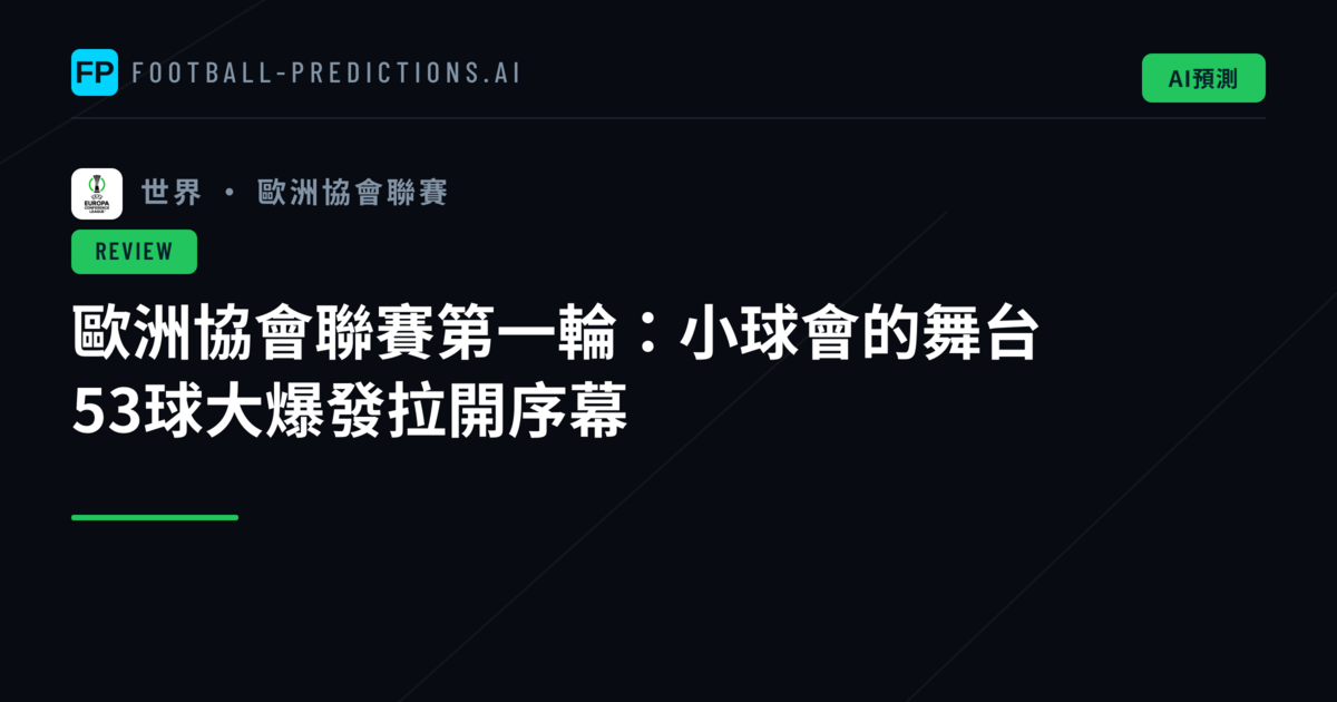 歐洲協會聯賽第一輪：小球會的舞台　53球大爆發拉開序幕