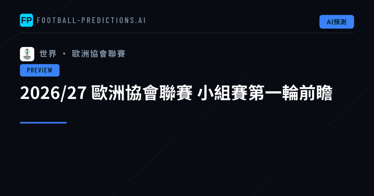 2026/27 歐洲協會聯賽 小組賽第一輪前瞻