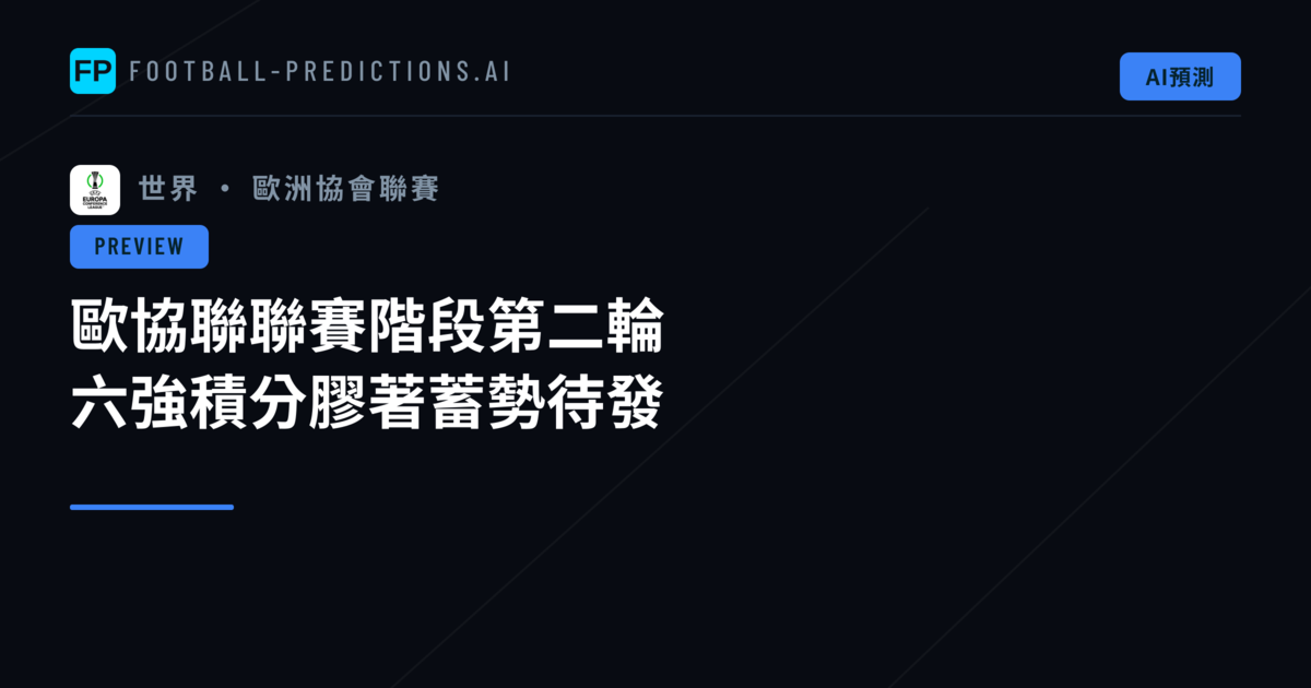 歐協聯聯賽階段第二輪 六強積分膠著蓄勢待發