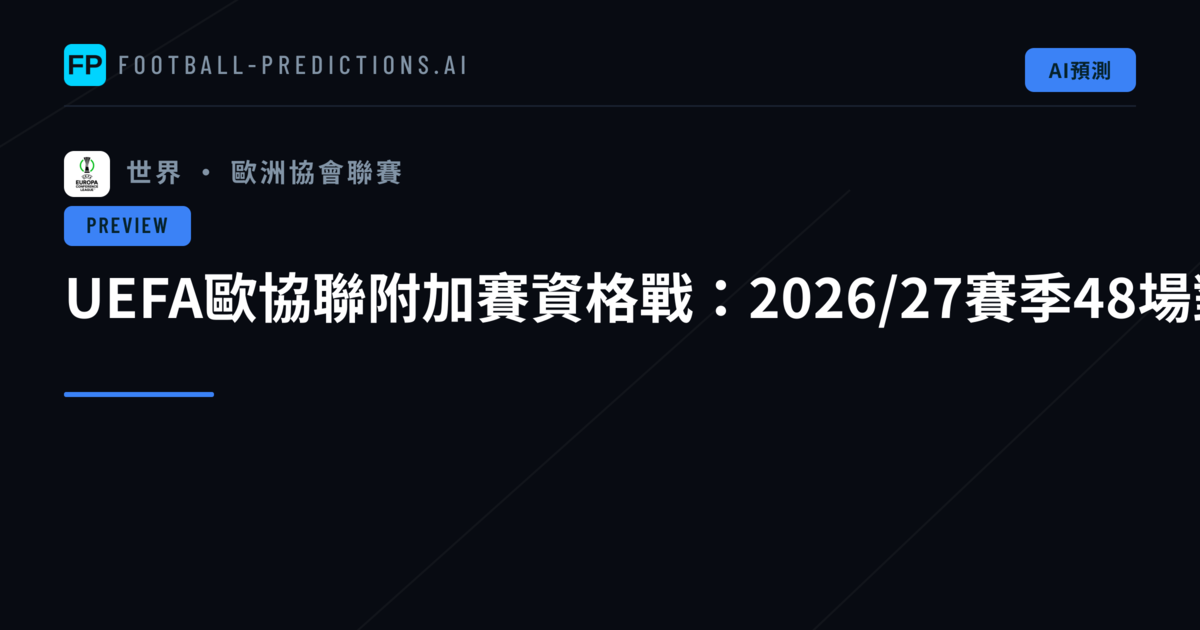 UEFA歐協聯附加賽資格戰:2026/27賽季48場對決蓄勢待發