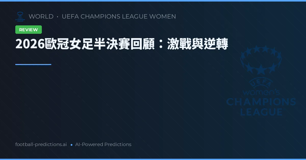 2026歐冠女足半決賽回顧：激戰與逆轉