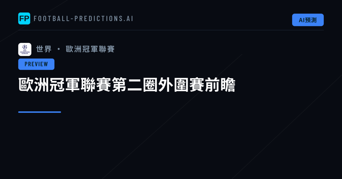 歐洲冠軍聯賽第二圈外圍賽前瞻
