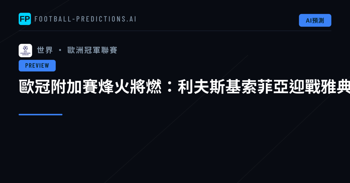 歐冠附加賽烽火將燃:利夫斯基索菲亞迎戰雅典AEK