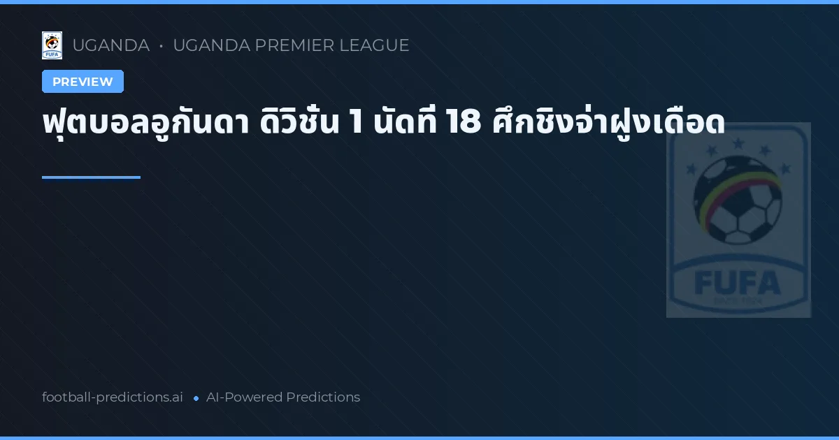 ฟุตบอลอูกันดา ดิวิชั่น 1 นัดที่ 18 ศึกชิงจ่าฝูงเดือด
