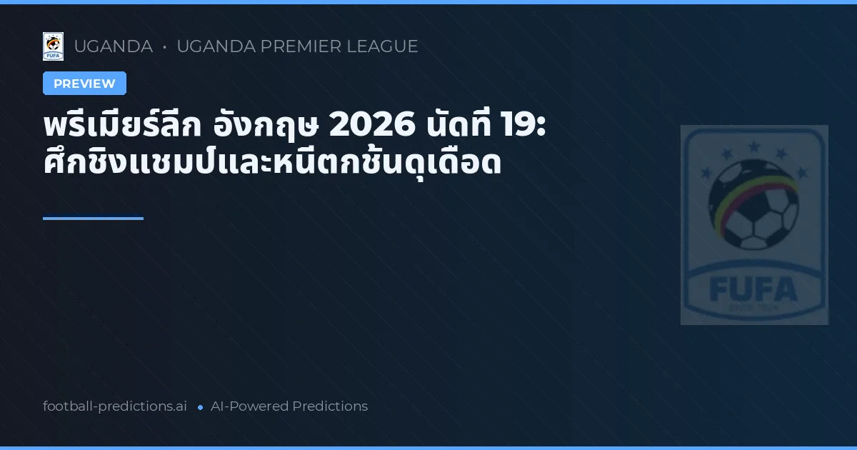 พรีเมียร์ลีก อังกฤษ 2026 นัดที่ 19: ศึกชิงแชมป์และหนีตกชั้นดุเดือด