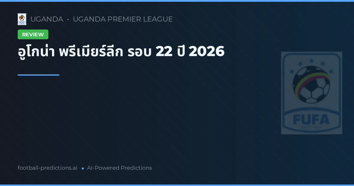 อูโกน่า พรีเมียร์ลีก รอบ 22 ปี 2026