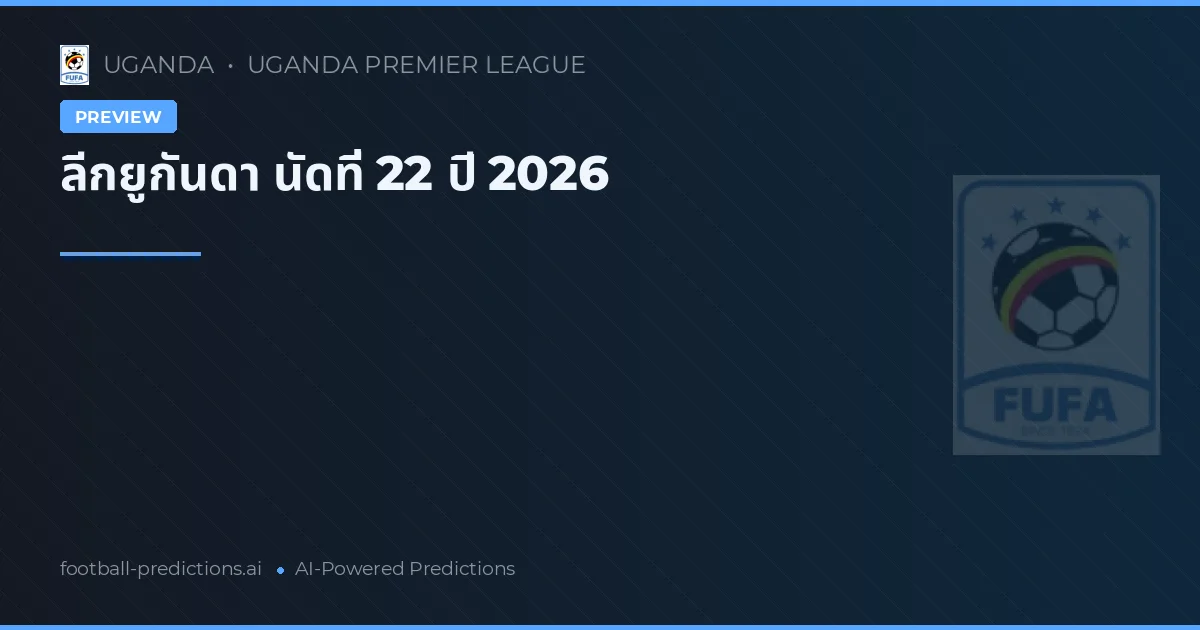 ลีกยูกันดา นัดที่ 22 ปี 2026