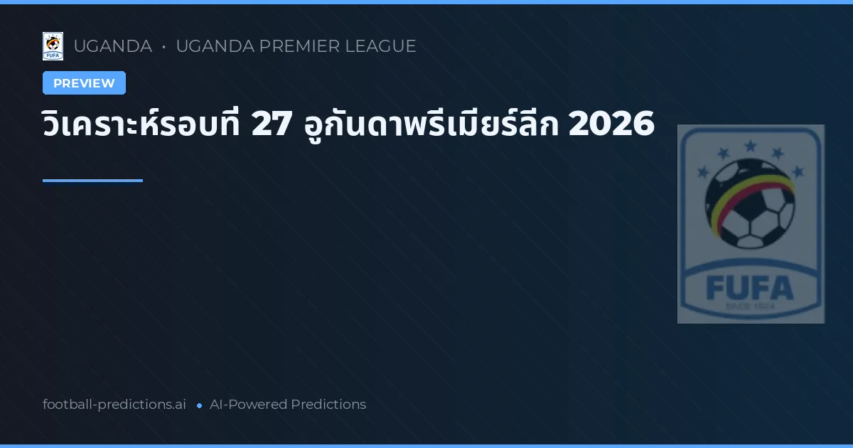 วิเคราะห์รอบที่ 27 อูกันดาพรีเมียร์ลีก 2026