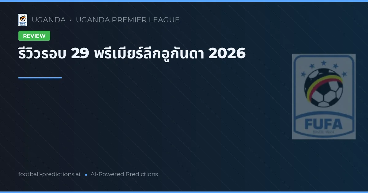 รีวิวรอบ 29 พรีเมียร์ลีกอูกันดา 2026