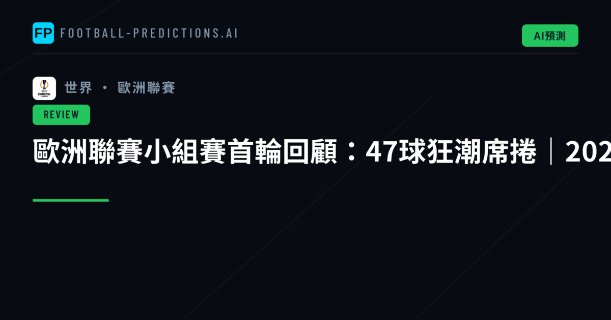 歐洲聯賽小組賽首輪回顧：47球狂潮席捲｜2026/27賽季