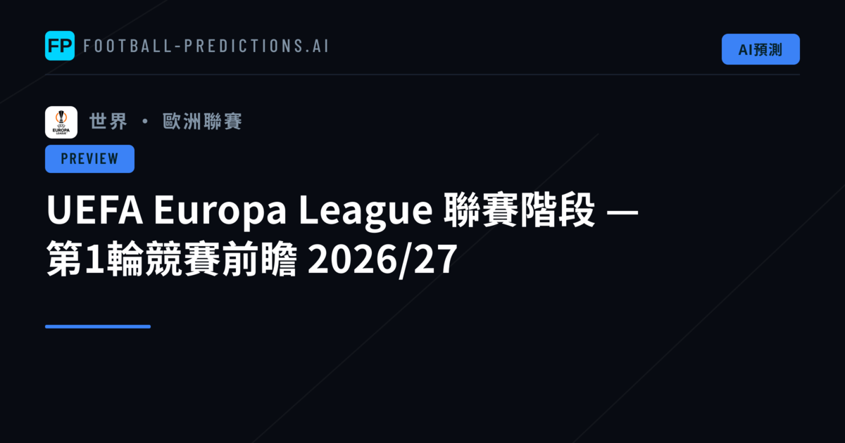 UEFA Europa League 聯賽階段 — 第1輪競賽前瞻 2026/27