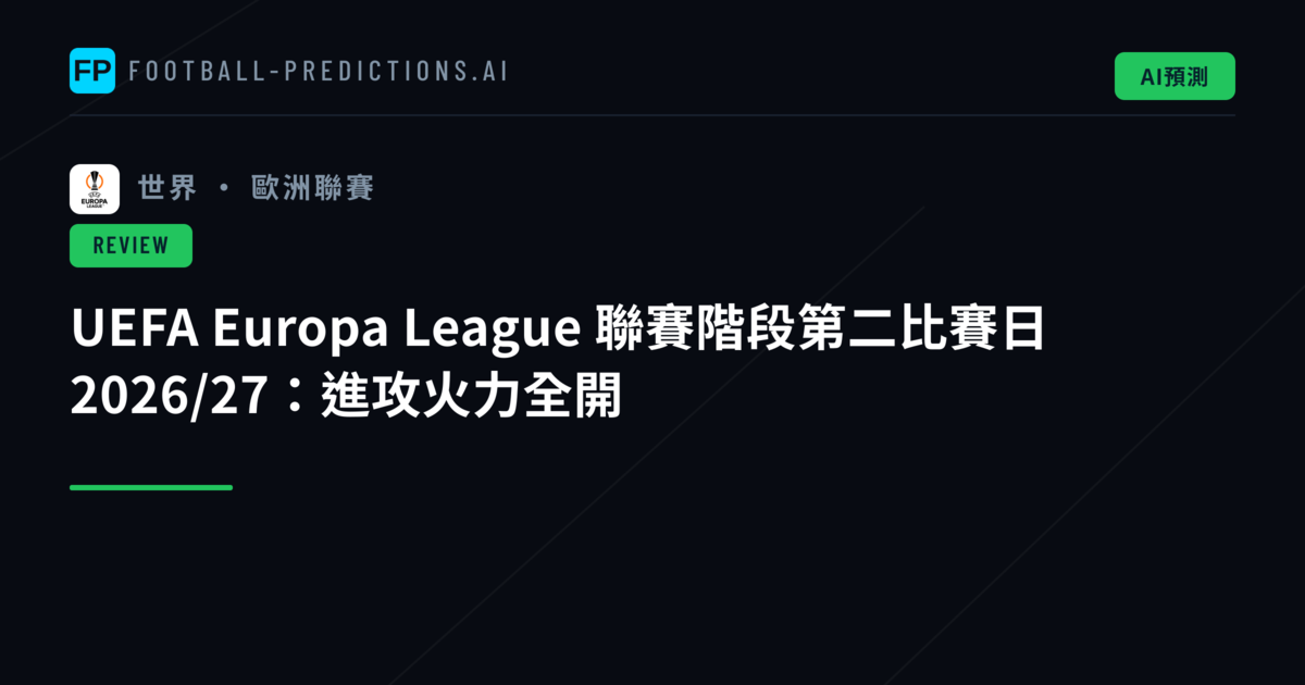 UEFA Europa League 聯賽階段第二比賽日 2026/27：進攻火力全開