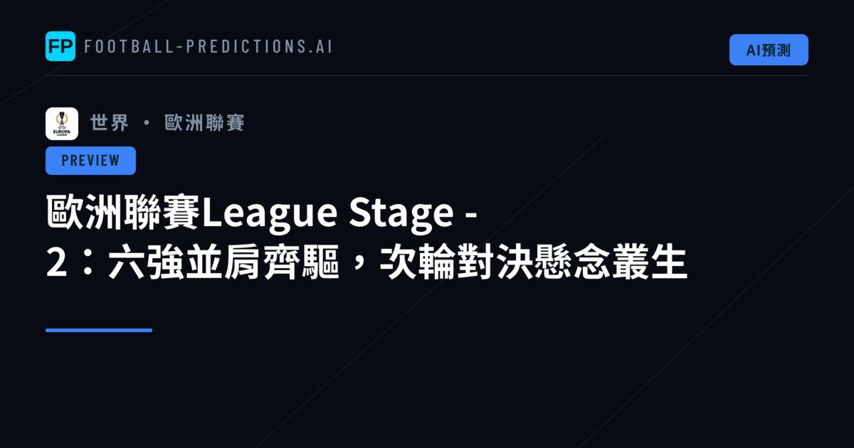 歐洲聯賽League Stage - 2:六強並肩齊驅,次輪對決懸念叢生