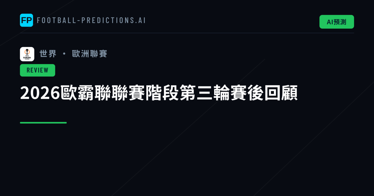 2026歐霸聯聯賽階段第三輪賽後回顧