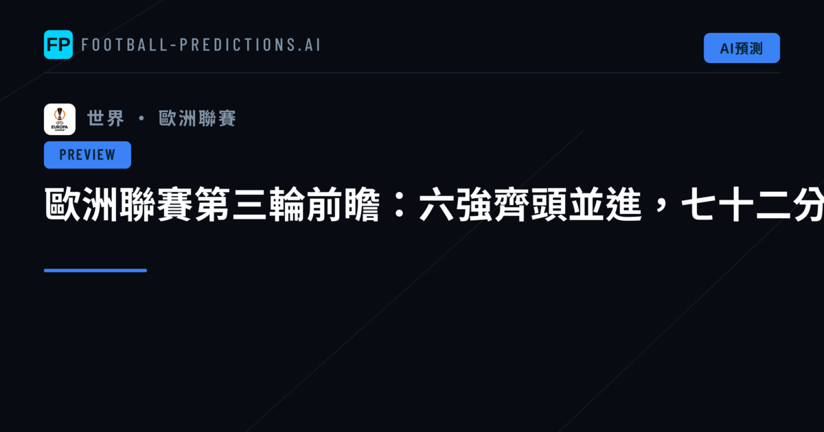 歐洲聯賽第三輪前瞻：六強齊頭並進，七十二分鐘積分大戰