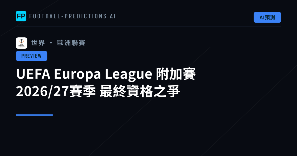 UEFA Europa League 附加賽 2026/27賽季 最終資格之爭