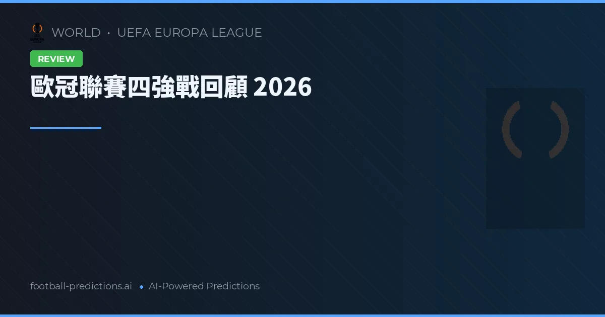 歐冠聯賽四強戰回顧 2026