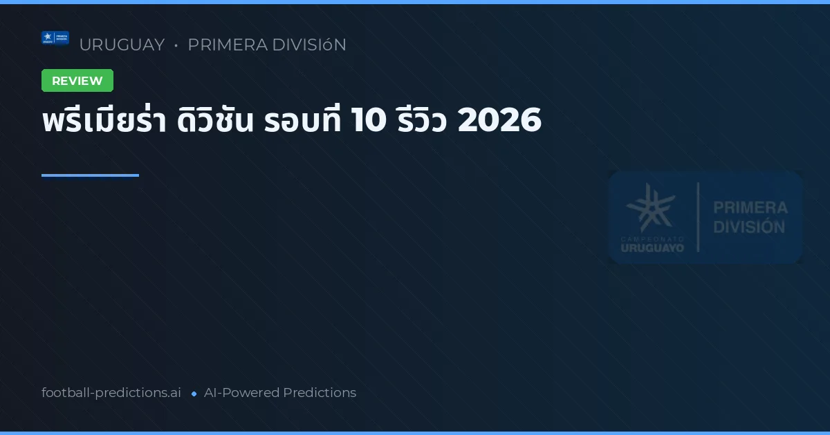 พรีเมียร่า ดิวิชัน รอบที่ 10 รีวิว 2026