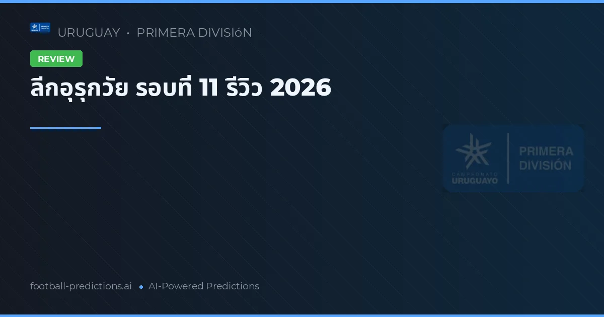 ลีกอุรุกวัย รอบที่ 11 รีวิว 2026