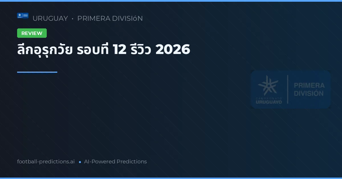 ลีกอุรุกวัย รอบที่ 12 รีวิว 2026