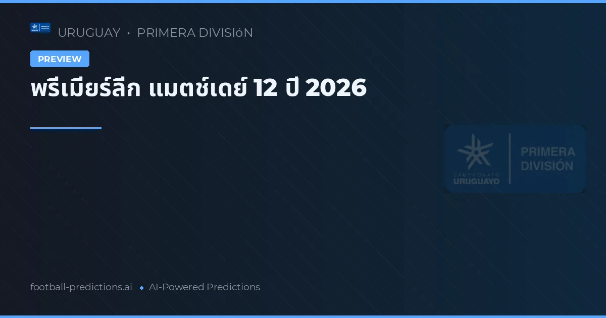 พรีเมียร์ลีก แมตช์เดย์ 12 ปี 2026