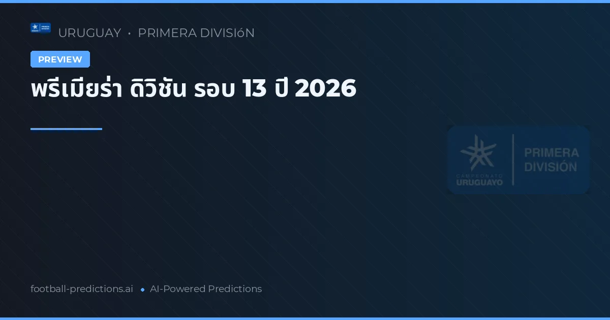พรีเมียร่า ดิวิชัน รอบ 13 ปี 2026