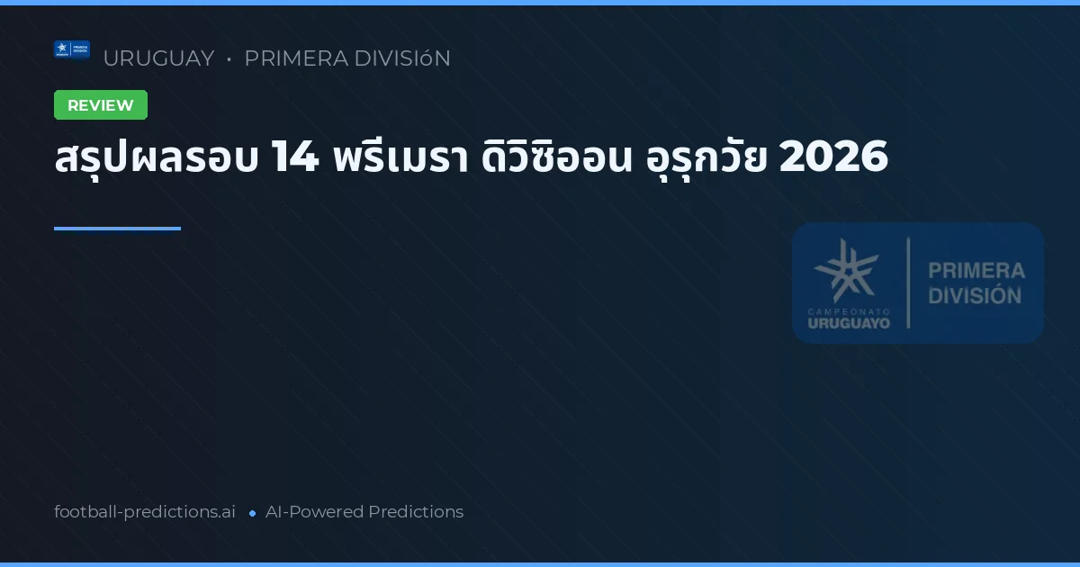 สรุปผลรอบ 14 พรีเมรา ดิวิซิออน อุรุกวัย 2026