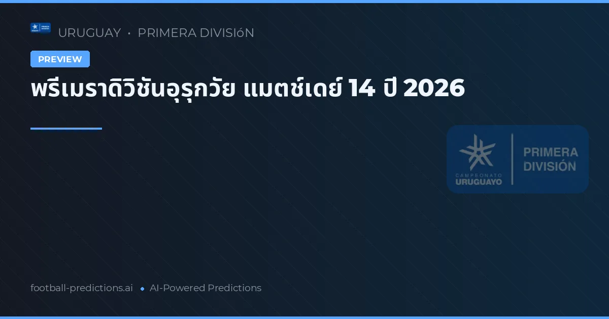 พรีเมราดิวิชันอุรุกวัย แมตช์เดย์ 14 ปี 2026