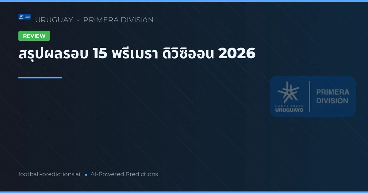 สรุปผลรอบ 15 พรีเมรา ดิวิซิออน 2026