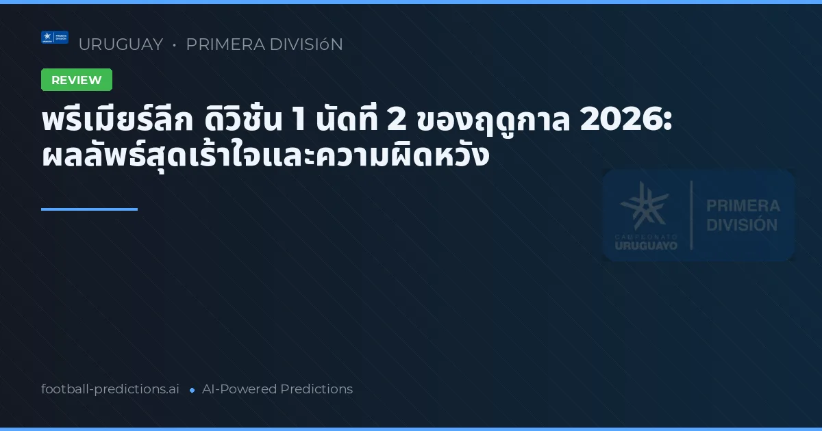 พรีเมียร์ลีก ดิวิชั่น 1 นัดที่ 2 ของฤดูกาล 2026: ผลลัพธ์สุดเร้าใจและความผิดหวัง