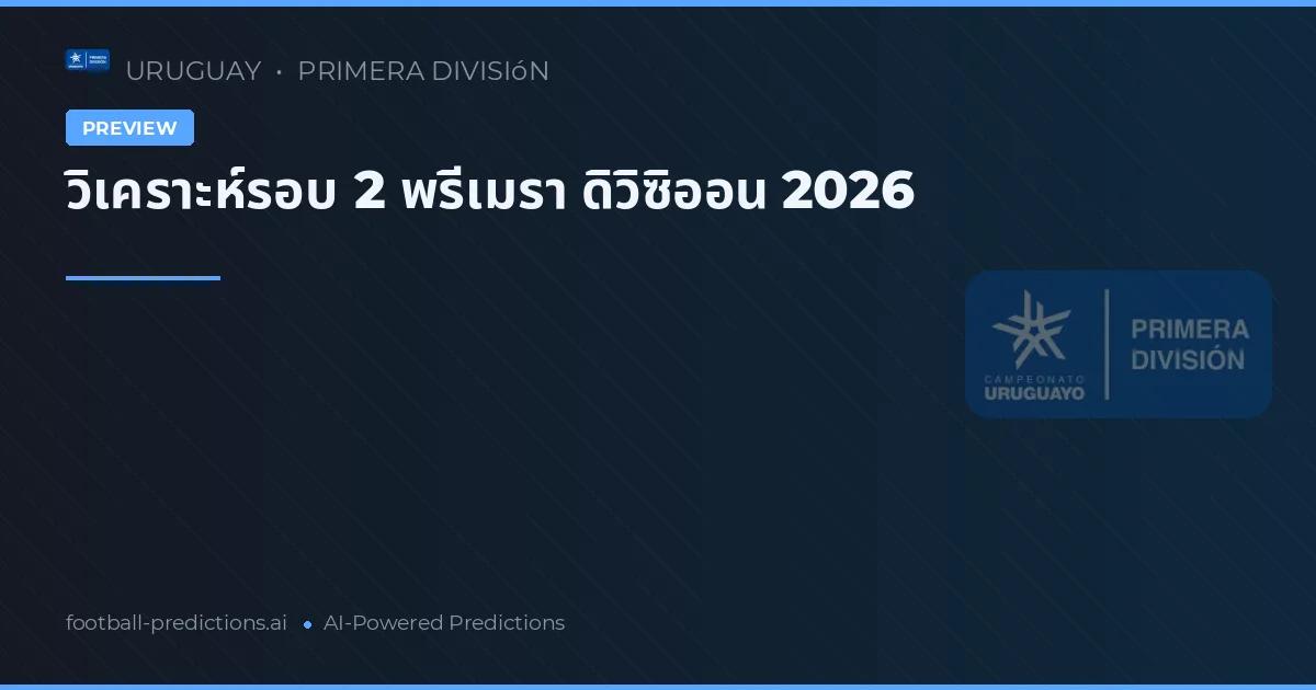 วิเคราะห์รอบ 2 พรีเมรา ดิวิซิออน 2026