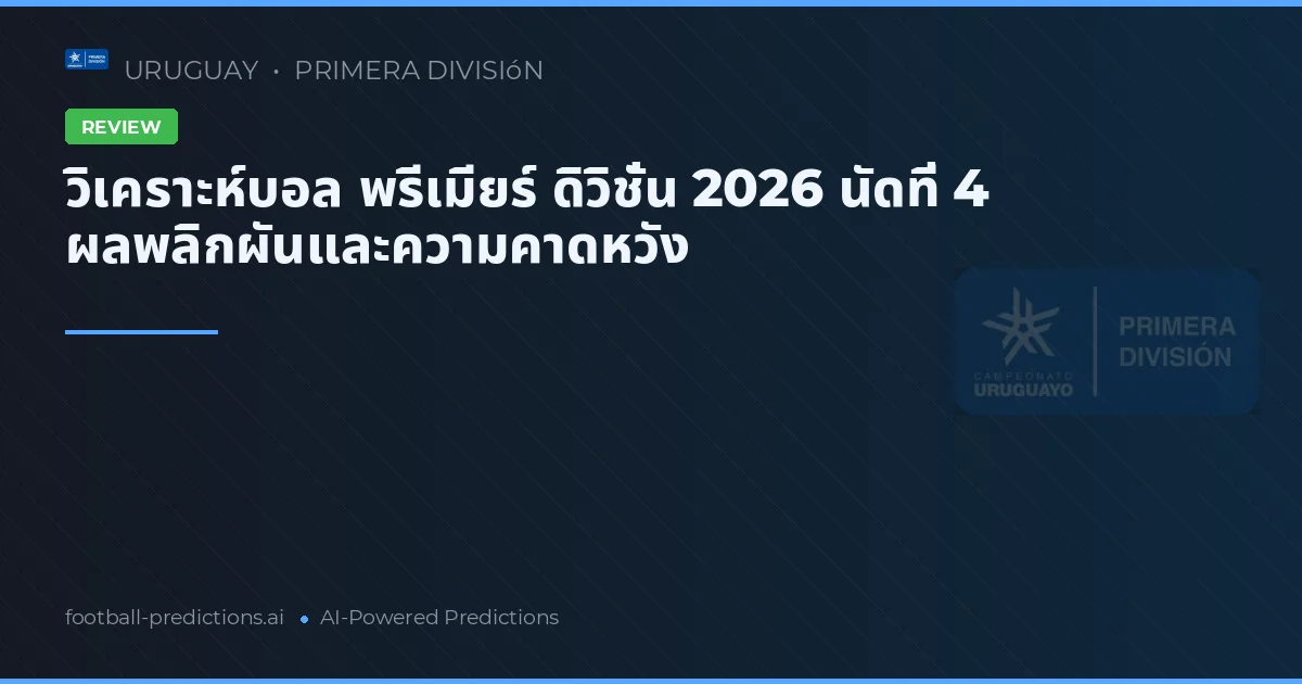 วิเคราะห์บอล พรีเมียร์ ดิวิชั่น 2026 นัดที่ 4 ผลพลิกผันและความคาดหวัง