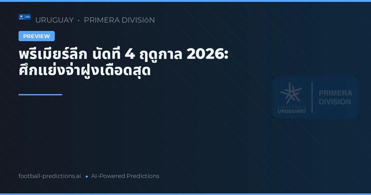 พรีเมียร์ลีก นัดที่ 4 ฤดูกาล 2026: ศึกแย่งจ่าฝูงเดือดสุด