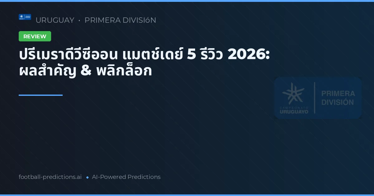 ปรีเมราดีวีซีออน แมตช์เดย์ 5 รีวิว 2026: ผลสำคัญ & พลิกล็อก