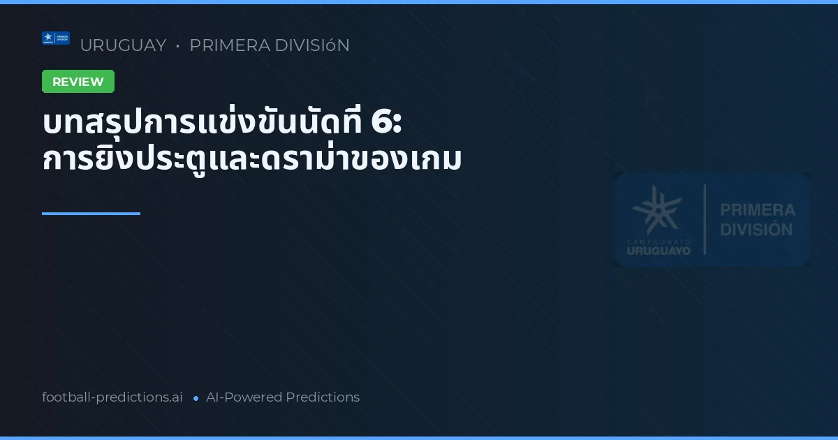 บทสรุปการแข่งขันนัดที่ 6: การยิงประตูและดราม่าของเกม