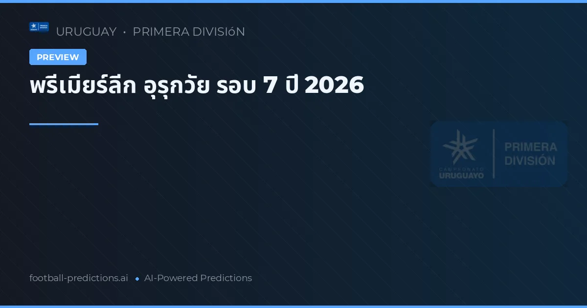 พรีเมียร์ลีก อุรุกวัย รอบ 7 ปี 2026