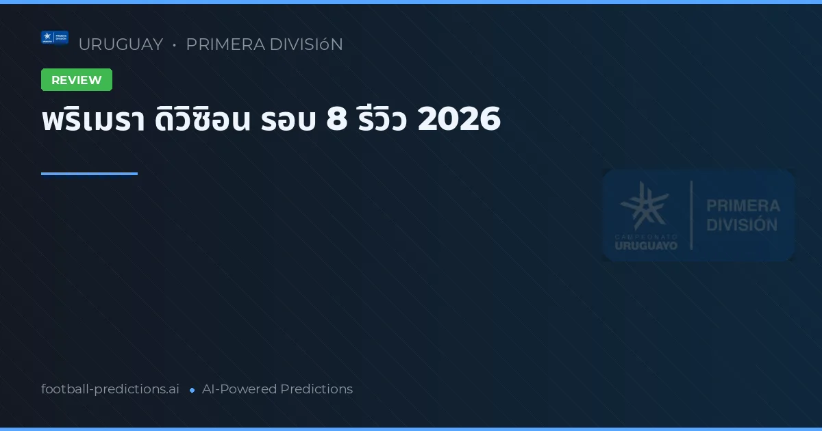 พริเมรา ดิวิซิอน รอบ 8 รีวิว 2026