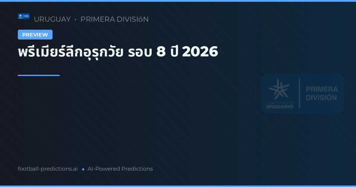 พรีเมียร์ลีกอุรุกวัย รอบ 8 ปี 2026