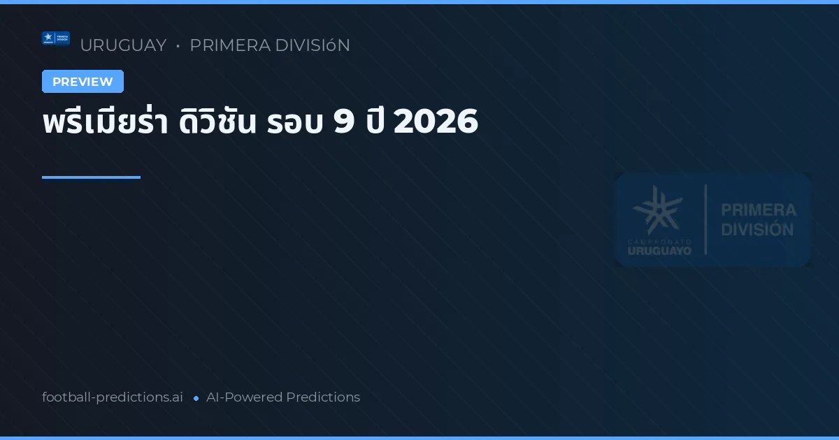 พรีเมียร่า ดิวิชัน รอบ 9 ปี 2026