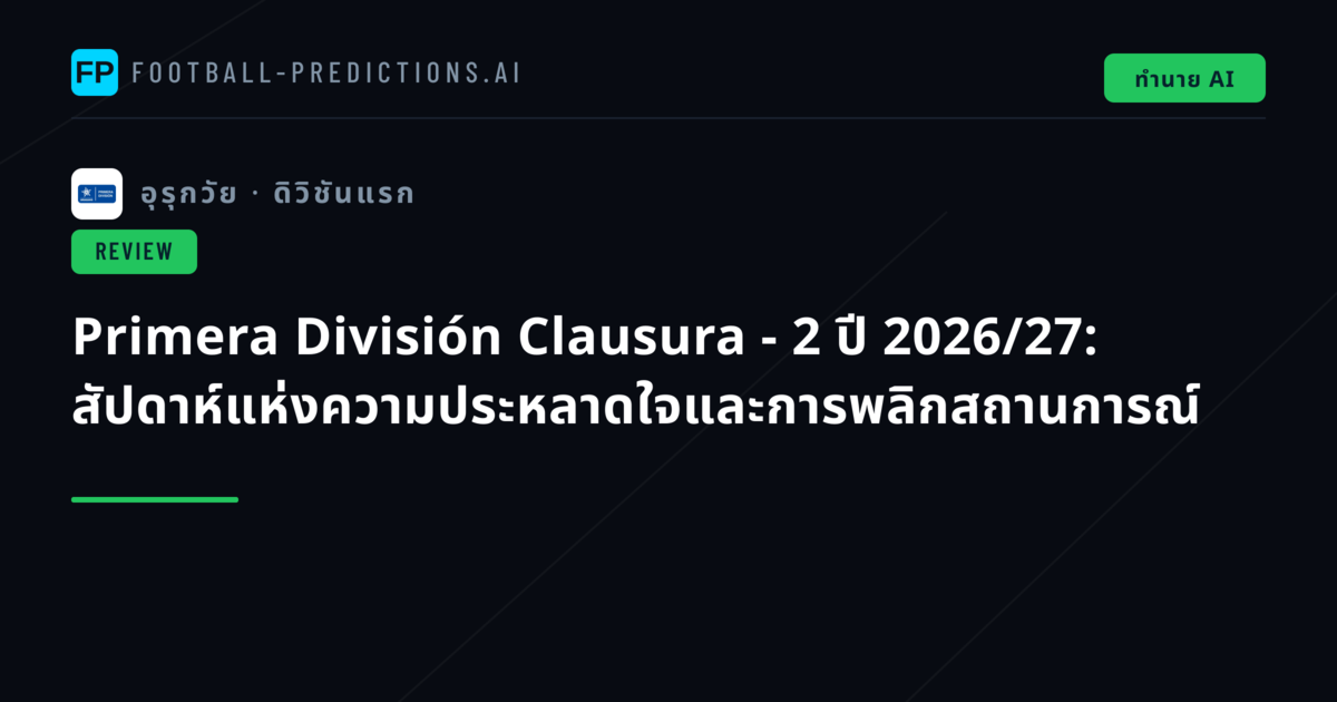 Primera División Clausura - 2 ปี 2026/27: สัปดาห์แห่งความประหลาดใจและการพลิกสถานการณ์