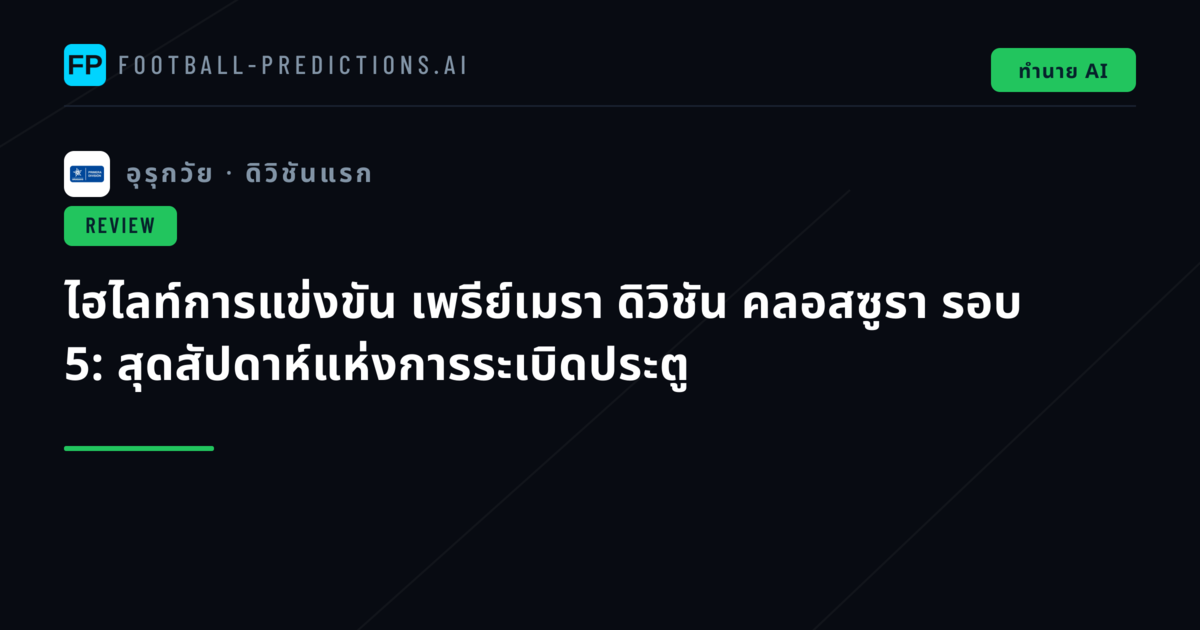 ไฮไลท์การแข่งขัน เพรีย์เมรา ดิวิชัน คลอสซูรา รอบ 5: สุดสัปดาห์แห่งการระเบิดประตู