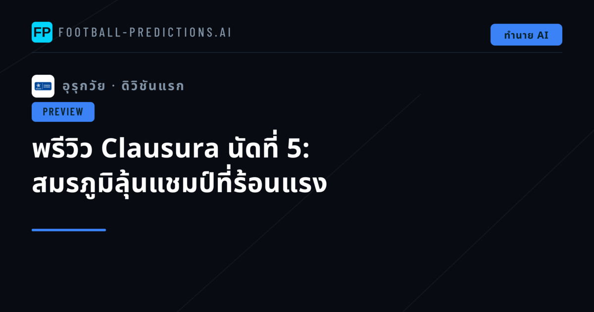 พรีวิว Clausura นัดที่ 5: สมรภูมิลุ้นแชมป์ที่ร้อนแรง