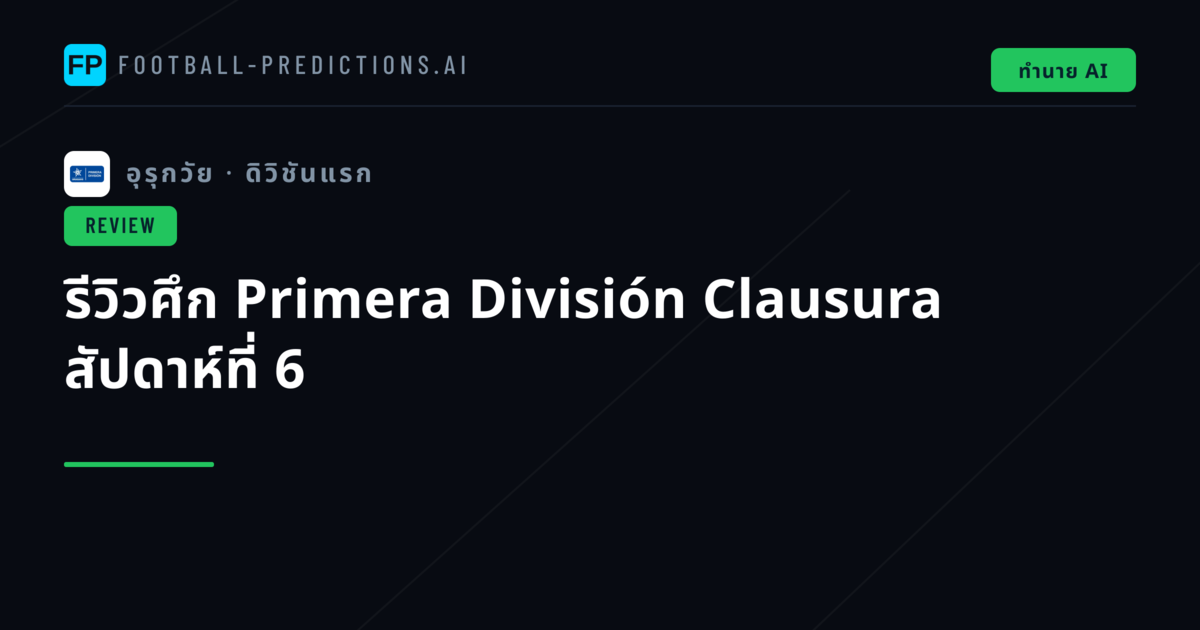 รีวิวศึก Primera División Clausura สัปดาห์ที่ 6