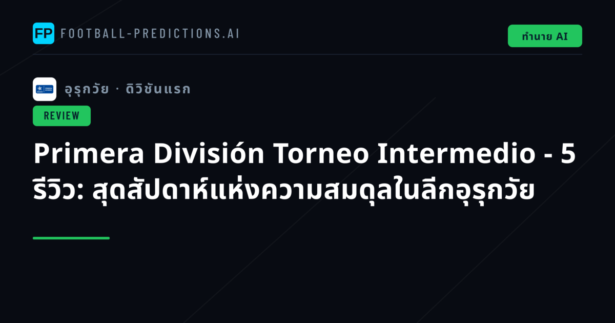 Primera División Torneo Intermedio - 5 รีวิว: สุดสัปดาห์แห่งความสมดุลในลีกอุรุกวัย