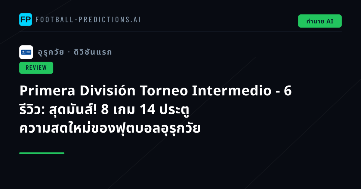 Primera División Torneo Intermedio - 6 รีวิว: สุดมันส์! 8 เกม 14 ประตู ความสดใหม่ของฟุตบอลอุรุกวัย
