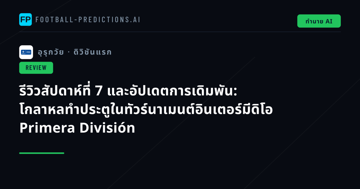 รีวิวสัปดาห์ที่ 7 และอัปเดตการเดิมพัน: โกลาหลทำประตูในทัวร์นาเมนต์อินเตอร์มีดิโอ Primera División