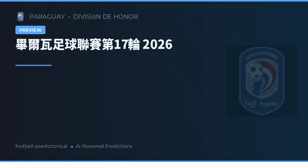 畢爾瓦足球聯賽第17輪 2026